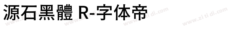 源石黑體 R字体转换